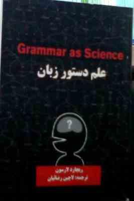 علم دستور زبان grammar as science گرامر از ساینس ( ریچارد لارسون.لاچین رضائیان )