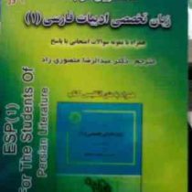 کاملترین ترجمه زبان تخصصی ادبیات فارسی 1 ( رضا نیلی پور.منوچهر جعفری گهر.عبد الرضا منصوری راد )