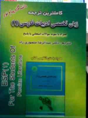 کاملترین ترجمه زبان تخصصی ادبیات فارسی 1 ( رضا نیلی پور.منوچهر جعفری گهر.عبد الرضا منصوری راد )