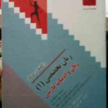 راهنمای کامل زبان تخصصی 1 : زبان و ادبیات فارسی ( رضا نیلی پور.امیر امینی )