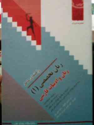 راهنمای کامل زبان تخصصی 1 : زبان و ادبیات فارسی ( رضا نیلی پور.امیر امینی )