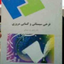 فرخی سیستانی و کسایی مروزی ( توفیق . ه . سبحانی )