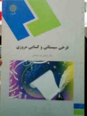 فرخی سیستانی و کسایی مروزی ( توفیق . ه . سبحانی )