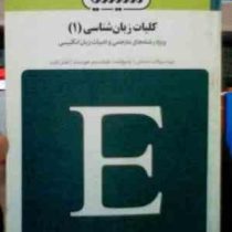 بانک آزمون کلیات زبان شناسی (1) The study of language ( اکرم اطیابی )