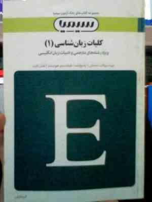 بانک آزمون کلیات زبان شناسی (1) The study of language ( اکرم اطیابی )