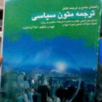 راهنمای جامع و ترجمه کامل : ترجمه متون سیاسی ( غلامرضا تجویدی.لیلا ترشیزی . محبوبه ایران پاک )