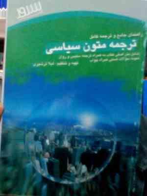 راهنمای جامع و ترجمه کامل : ترجمه متون سیاسی ( غلامرضا تجویدی.لیلا ترشیزی . محبوبه ایران پاک )