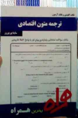 نکات کلیدی و بانک آزمون : ترجمه متون اقتصادی ( سایبا پور نوروز )