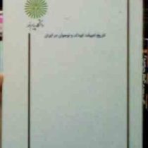 تاریخ ادبیات کودک و نوجوان در ایران ( آسیه ذبیح نیا عمران.حسین برد خونی )