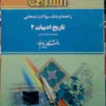 راهنما و بانک سوالات امتحانی : تاریخ ادبیات 2 ( توفیق سبحانی.فاطمه کوپا )