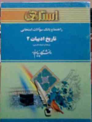 راهنما و بانک سوالات امتحانی : تاریخ ادبیات 2 ( توفیق سبحانی.فاطمه کوپا )