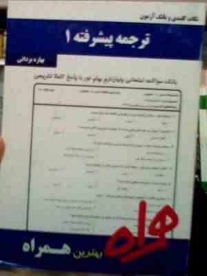 نکات کلیدی و بانک آزمون : ترجمه پیشرفته 1 ( بهاره یزدانی )