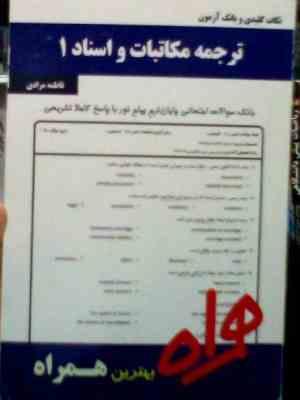 نکات کلیدی و بانک آزمون : ترجمه مکاتبات و اسناد 1 ( فاطمه مرادی )