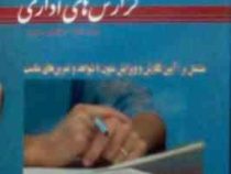 اصول مکاتبات و گزارش های اداری ( ابوالفضل صفرپور )