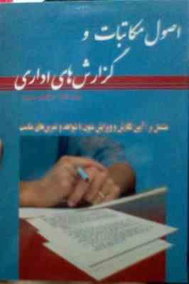 اصول مکاتبات و گزارش های اداری ( ابوالفضل صفرپور )