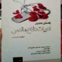 راهنمای تحلیلی ادبیات دفاع مقدس ( محمدرضا سنگری.یاسر کر )