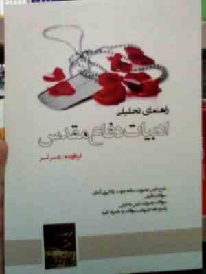 راهنمای تحلیلی ادبیات دفاع مقدس ( محمدرضا سنگری.یاسر کر )