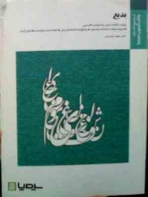 بانک آزمون سیمیا : بدیع ( سیروس شمیسا.مجید سرمدی )