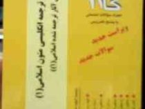 آزمونهای کاربردی گام 2 : بررسی ترجمه انگلیسی متون اسلامی 1