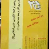 آزمونهای کاربردی گام 2 : بررسی ترجمه انگلیسی متون اسلامی 1