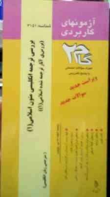 آزمونهای کاربردی گام 2 : بررسی ترجمه انگلیسی متون اسلامی 1