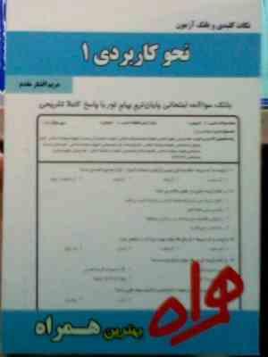 نکات کلیدی و بانک آزمون : نحو کاربردی 1 ( احمد امام زاده.مریم افشار مقدم )