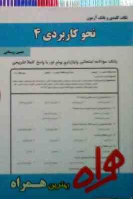 نکات کلیدی و بانک آزمون : نحو کاربردی 4 ( احمد امام زاده.حسین روستایی )