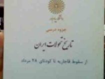 جزوه درسی تاریخ تحولات ایران از سقوط قاجاریه تا کودتای 28 مرداد