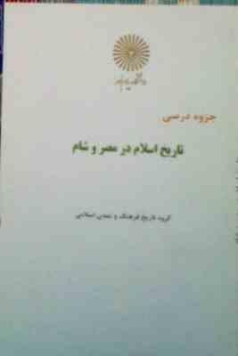 جزوه درسی تاریخ اسلام در مصر و شام ( مهدی جلیلی )