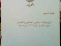 جزوه درسی تاریخ تحولات سیاسی،اجتماعی و اقتصادی جهان اسلام از 227 تا سقوط بغداد ( گروه تاریخ )