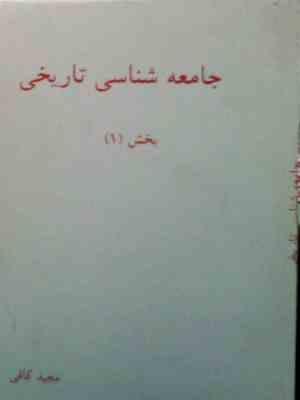 جزوه درسی جامعه شناسی تاریخی بخش 1 ( سید سوسن فخرائی . مجتبی سلطانی احمدی.مجید کافی )