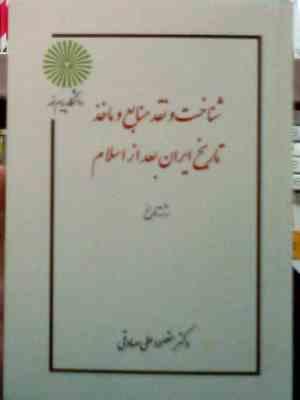 جزوه درسی شناخت و نقد منابع و ماخذ تاریخ ایران بعد از اسلام ( مقصود علی صادقی )