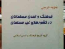 جزوه درسی فرهنگ و تمدن مسلمانان در کشورهای غیر مسلمان ( گروه تاریخ . کرمانی )