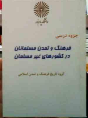 جزوه درسی فرهنگ و تمدن مسلمانان در کشورهای غیر مسلمان ( گروه تاریخ . کرمانی )