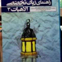 راهنمای زبان تخصصی الاهیات 3 : انگلیسی برای دانشجویان رشته علوم قرآنی و حدیث (محسن جان نژاد و جلال ا