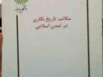 جزوه درسی مکاتب تاریخ نگاری در تمدن اسلامی ( دانشنامه جهان اسلام )