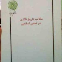 جزوه درسی مکاتب تاریخ نگاری در تمدن اسلامی ( دانشنامه جهان اسلام )
