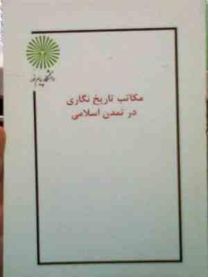 جزوه درسی مکاتب تاریخ نگاری در تمدن اسلامی ( دانشنامه جهان اسلام )