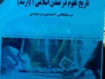 جزوه درسی تاریخ علوم در تمدن اسلامی 1 .ارشد ( مهدی عبادی . مجتبی سلطانی احمدی )