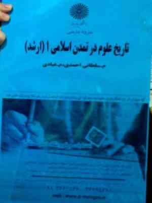 جزوه درسی تاریخ علوم در تمدن اسلامی 1 .ارشد ( مهدی عبادی . مجتبی سلطانی احمدی )