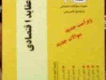آزمونهای کاربردی گام 2 : تاریخ عقاید اقتصادی ( هادی غفاری.علی چنگی آشتیانی )