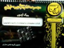 مجموعه کتابهای زنجیره طلایی پیک آزمون : قرائت مطبوعات و استفاده از رادیو و تلوزیون ( گروه علمی ساران
