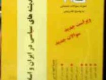 آزمونهای کاربردی گام 2 : تاریخ اندیشه های سیاسی در ایران و اسلام ( علی اصغر حلبی )