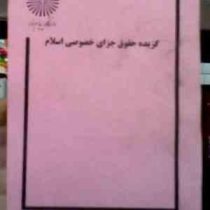 جزوه درسی : گزیده حقوق جزای خصوصی اسلام