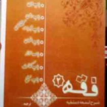 فقه 2 : ترجمه شرح لمعه دمشقیه شامل باب دین.رهن.حجر.ضمان.حواله.کفالت.صلح ( شهید ثانی.عباس زراعت )