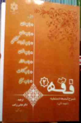 فقه 2 : ترجمه شرح لمعه دمشقیه شامل باب دین.رهن.حجر.ضمان.حواله.کفالت.صلح ( شهید ثانی.عباس زراعت )