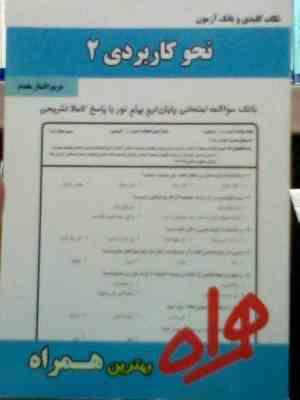نکات کلیدی و بانک آزمون : نحو کاربردی 2 ( مریم افشار مقدم )