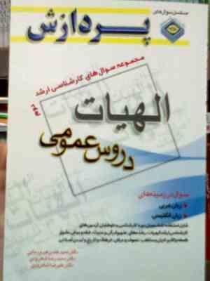 مجموعه سوال های کارشناسی ارشد : الهیات.دروس عمومی جلد دوم ( حمید عابدی فیروزجایی.محمدرضا شاهرودی.علی
