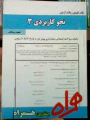 نکات کلیدی و بانک آزمون : نحو کاربردی 3 ( حسین روستایی )