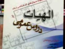 مجموعه سوال های کارشناسی ارشد : الهیات.دروس عمومی جلد اول ( حمید عابدی فیروزجایی.محمدرضا شاهرودی.علی